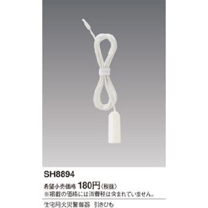 Panasonic（パナソニック） SH8894 住宅用火災警報器 引きひも 純正