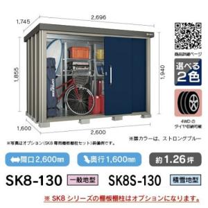 サンキン物置　SK8-130　SK8シリーズ 間口2600mm×奥行1600mm 約1.26坪 一般地型 [♪▲]