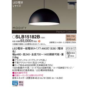 パナソニック SLB15182B(ランプ同梱) ペンダント LED(電球色) 配線ダクト取付型 ダイ...