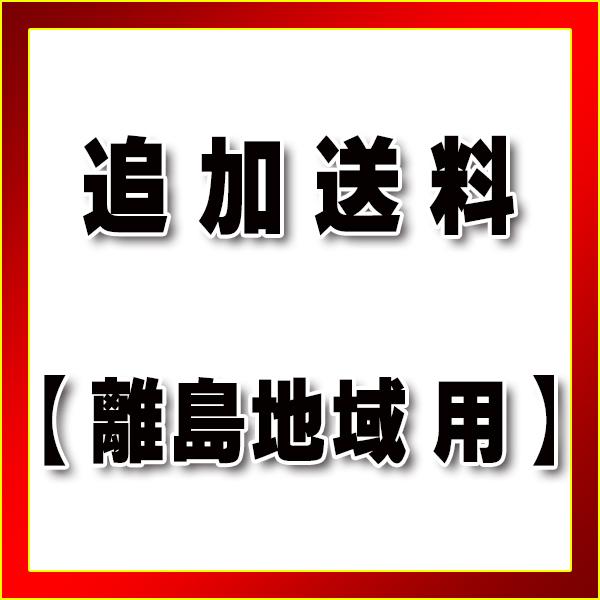 【追加送料】離島 ※基本送料に追加用