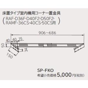 日立（HITACHI） エアコン 据付部材【SP-SG-6】風雪ガード〔DI