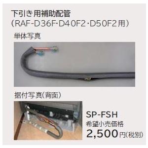 ルームエアコン 別売り品 日立　SP-FSH　下引き用補助配管 据付部品｜coordiroom