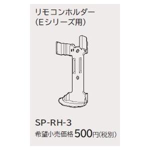 ルームエアコン 別売り品 日立　SP-RH-3　リモコンホルダー 据付部品｜coordiroom
