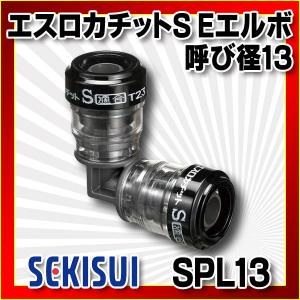 セキスイ 積水 SMY134L 床出しソケット45°タイプ エスロカチット
