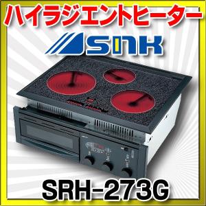 ハイラジエントヒーター 三化工業　SRH-273G　200V [♪■]｜coordiroom ヤフー店