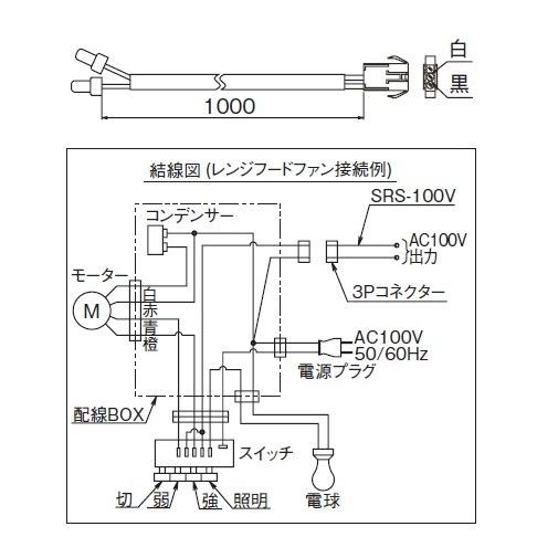 レンジフード 富士工業　SRS-100V　シャッター/ダンパー部材 市販電動ダンパー連動用出力線 ♪...