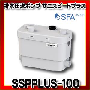 SFA SSPPLUS-100 サニスピードプラス SANISPEED 雑排水専用ポンプ 排水