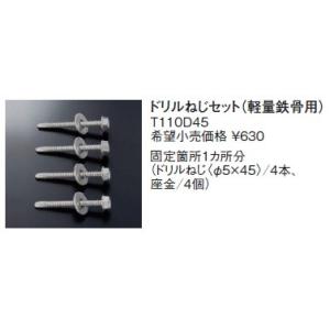 ベビーチェア取付金具 TOTO　T110D45　ドリルねじセット（4本入り）Φ5×45 YKA13・YKA14共通 [■]