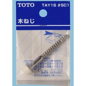 トイレ関連 TOTO　TAY1S #SC1　部材 化粧キャップ付き木ねじ [■]｜coordiroom