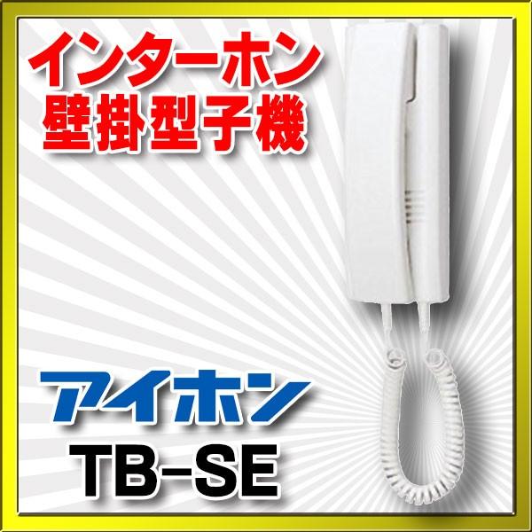 インターホン アイホン　TB-SE　ビジネスシステム 壁掛型子機 [∽]