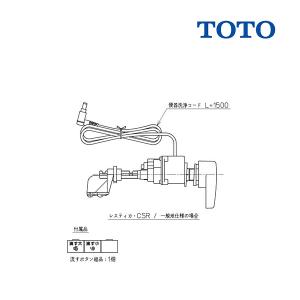 TOTO　TCA321　便器洗浄ユニット 密結便器(右ハンドル)用 [■]｜coordiroom