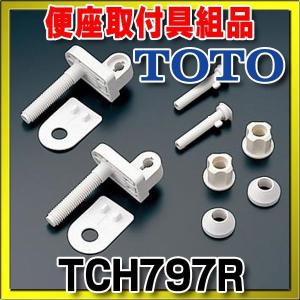 TOTO 便ふた取り替えパーツ TOTO TCH797R 便座用 取付ピン