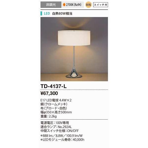 山田照明(YAMADA）　TD-4137-L(梱包2個口)　スタンドライト LED電球 5.2W 非...