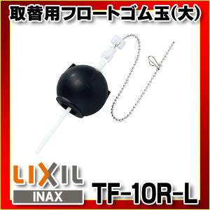 【INAX/LIXIL　TF-10R-L　マルチパーツシリーズ 取替用フロートゴム玉（大）｜coordiroom