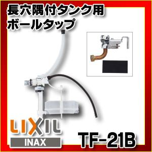 INAX/LIXIL 長穴隅付タンク用ボールタップ　TF-21B　[◇]｜coordiroom