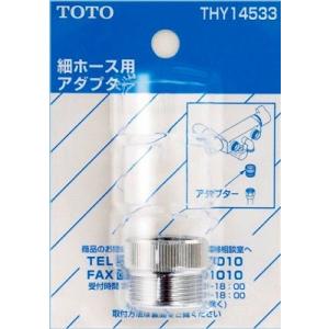 水栓金具 TOTO　THY14533　部材 ホース用アダプター (細ホース用) [■]