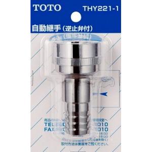 水栓金具 TOTO　THY221-1　部材 散水栓用ホース継手 (ホース内径Φ21用) (逆止弁付き...