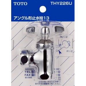水栓金具 TOTO　THY226U　部材 T4A型用アングル形止水栓13 [■]