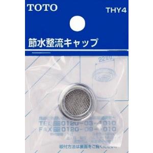 水栓金具 TOTO　THY4　部材 節水整流キャップ (接続ねじW22山20) [■]