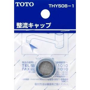 水栓金具 TOTO　THY508-1　部材 13mm水栓用 整流キャップ (接続ねじW22山20) ...
