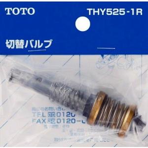 水栓金具 TOTO　THY525-1R　部材 TM115CS型用切り替えバルブ部