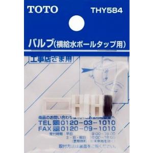 トイレまわり取り替えパーツ TOTO　THY584　横給水ボールタップ用バルブ [■]｜coordiroom