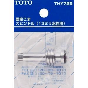 水栓金具 TOTO　THY725　部材 三角ハンドル用スピンドル [■]