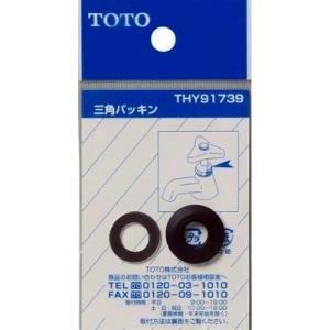 水栓金具 TOTO　THY91739　部材 三角パッキン [■]