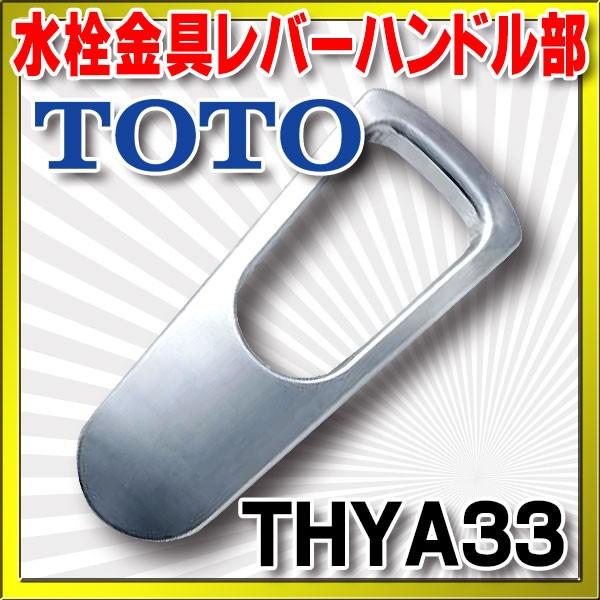 水栓金具 TOTO　THYA33　部材 レバーハンドル部 [■]