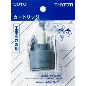 水栓金具 TOTO　THYF7R　部材 バルブ部 (上げ吐水用) [■]