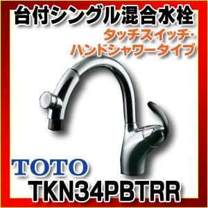 『在庫あり』 TOTO 水栓金具 キッチン用水栓金具 TKN34PBTRR 台付シングル混合水栓 ※TKN34PBTS後継品 『☆2【本州四国送料無料】』