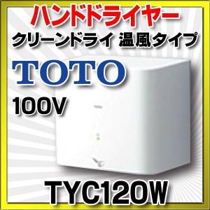 ハンドドライヤー TOTO　TYC120W　クリーンドライ 温風タイプ 100V ホワイト [■]｜coordiroom