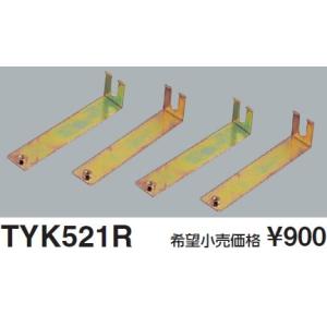 TOTO 【TYK521R】 三乾王 関連部材 吊り下げ用ハンガー（4個入り） [■]