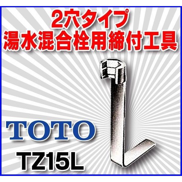 TOTO 台所用2穴タイプ湯水混合栓用締付工具　TZ15L　[■]