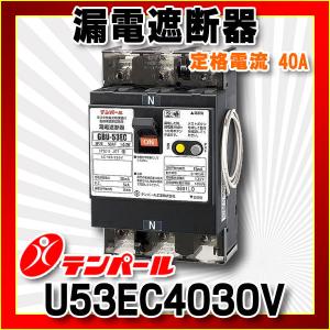 テンパール工業 漏電遮断器　U53EC4030V　太陽光発電システム用
