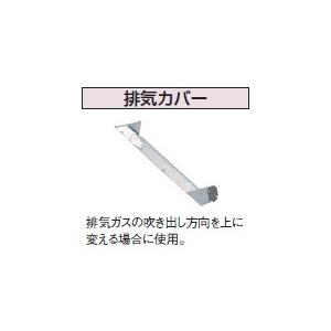 石油給湯器関連部材 コロナ　UIB-G2　排気カバー [■【本体同時購入のみ】]