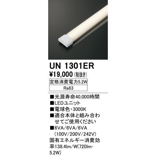 オーデリック　UN1301ER　ベースライト LED光源ユニット 非調光 本体別売 電球色
