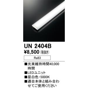 ODELIC（オーデリック） UN4404RB ベースライト LEDユニット 非調光 昼
