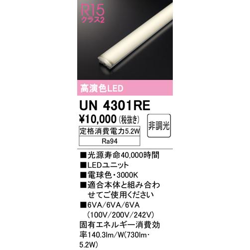 オーデリック　UN4301RE　ベースライト LEDユニット 非調光 電球色