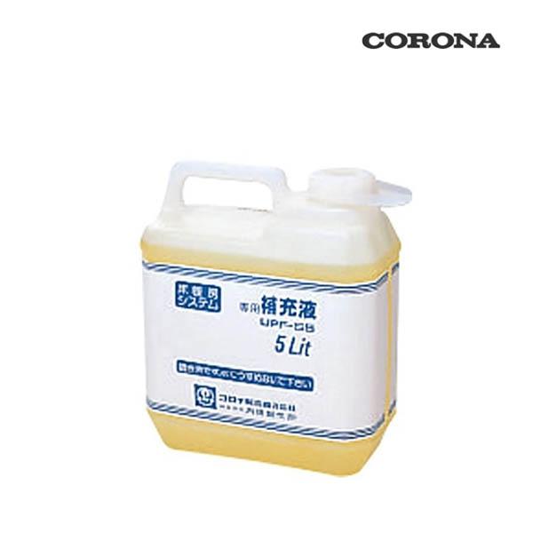 [在庫あり] コロナ 石油暖房機部材 床暖房システム部材 UPF-S5 専用補充液 5L ☆