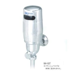 小便器自動洗浄器デルマンフラッシュBoy [VH-15T] Tタイプ 乾電池式
