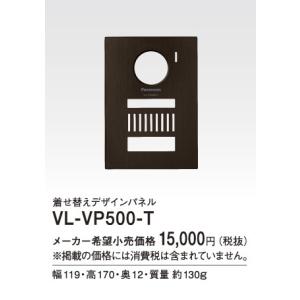 Panasonic VL-VP500 着せ替えデザインパネル Panasonic（パナソニック） インターホン VL-VP500-T 着せ替えデザイン