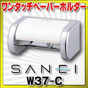 三栄水栓 ワンタッチペーパーホルダー トイレ用 【W37-C】｜coordiroom