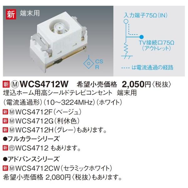 電設資材 パナソニック　WCS4712W(発注単位：5)　埋込ホーム用高シールドテレビコンセント 端...