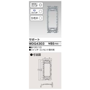 東芝ライテック　WDG4303　 ワイドアイ配線器具 サポート　スイッチ・コンセント取付用｜coordiroom