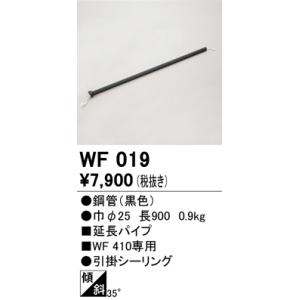 オーデリック　WF019　シーリングファン 部材 延長パイプ 長900 引掛シーリング ブラック｜coordiroom