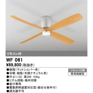 オーデリック　WF061(2梱包)　シーリングファン 器具本体(直付) 木調ナチュラル リモコン付属｜coordiroom