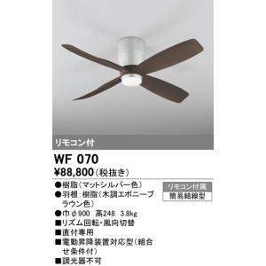 オーデリック　WF070(2梱包)　シーリングファン 器具本体 リモコン付 直付 エボニーブラウン｜coordiroom
