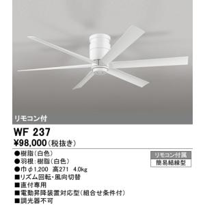 オーデリック　WF237　シーリングファン 器具本体(直付) 白 リモコン付属｜coordiroom
