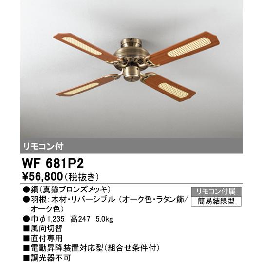 オーデリック　WF681P2　シーリングファン 器具本体(直付・4枚羽根) オーク・ラタン飾/オーク...